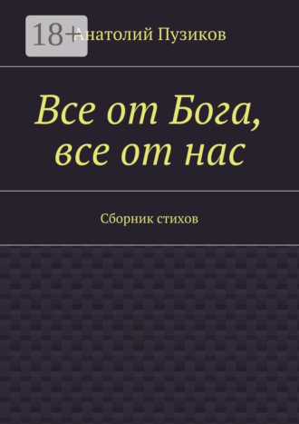 Анатолий Пузиков. Все от Бога, все от нас. Сборник стихов