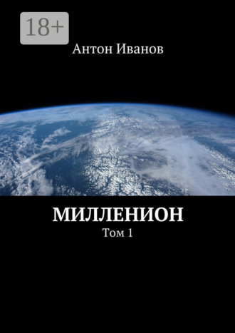 . Милленион. Том 1