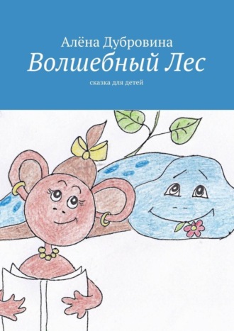 . Волшебный Лес