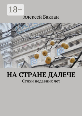 . На стране далече. Стихи недавних лет