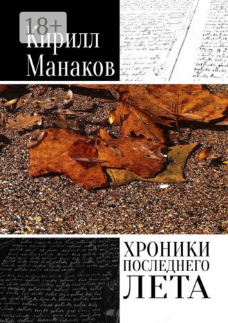Кирилл Манаков. Хроники последнего лета