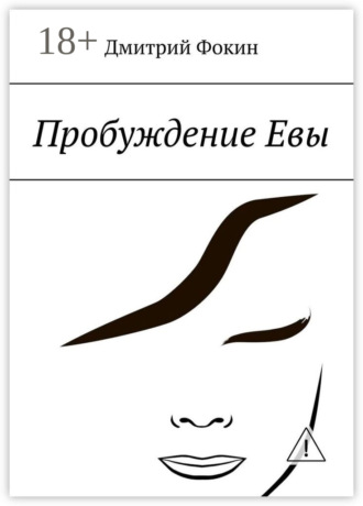 Дмитрий Николаевич Фокин. Пробуждение Евы. Часть первая. Человек, который задавал вопросы