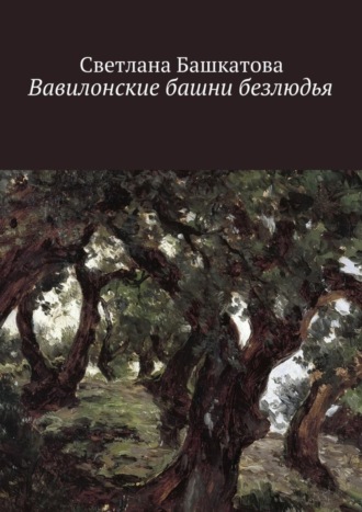 . Вавилонские башни безлюдья