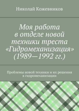 . Моя работа в отделе новой техники треста «Гидромеханизация» (1989—1992 гг.)