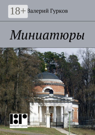 . Миниатюры. книга первая