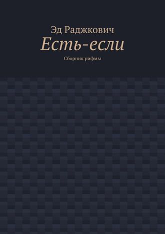 . Есть-если. Сборник рифмы
