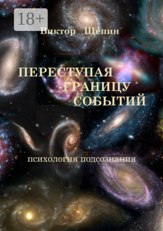 Виктор Щепин. Переступая границу событий. Психология подсознания