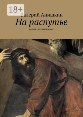 Валерий Анишкин. На распутье. роман-размышление