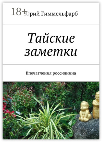 Юрий Гиммельфарб. Тайские заметки. Впечатления россиянина