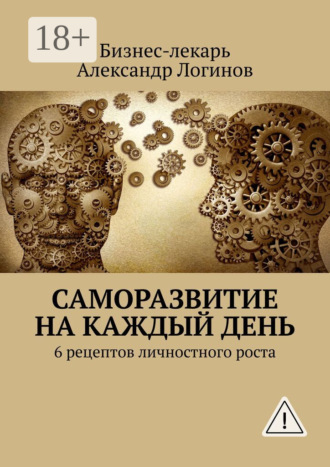 . Саморазвитие на каждый день. 6 рецептов личностного роста