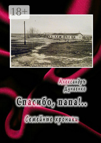. Спасибо, папа!.. Семейные хроники