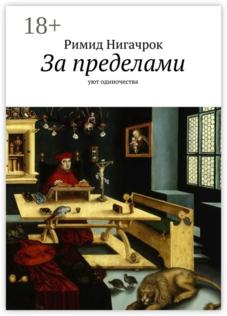 . За пределами. Уют одиночества