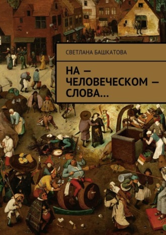 . На – человеческом – слова