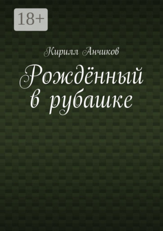 Кирилл Анчиков. Рождённый в рубашке
