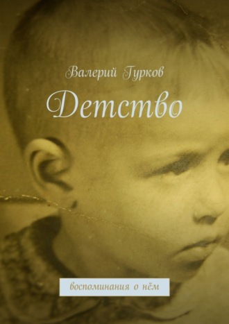 . Детство. воспоминания о нём