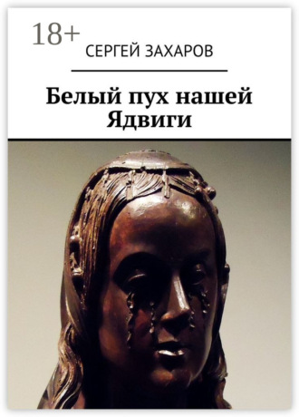 . Белый пух нашей Ядвиги
