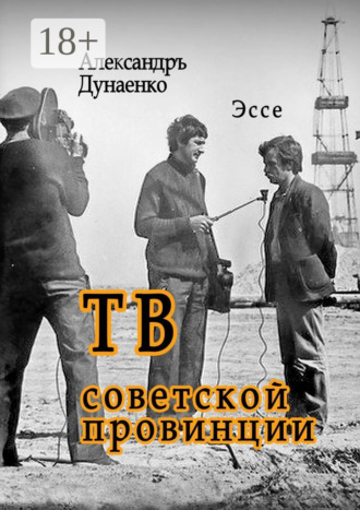. ТВ советской провинции. Эссе