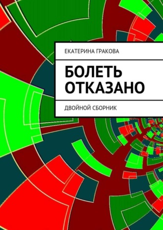 . Болеть отказано
