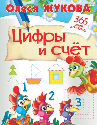 . Цифры и счёт