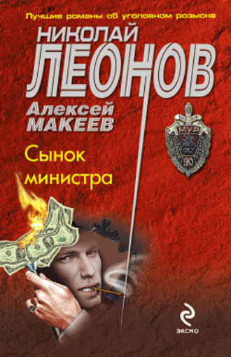. Сынок министра