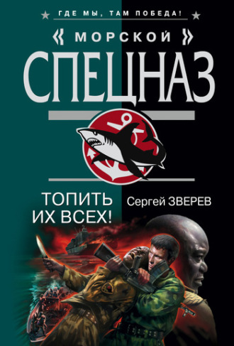 Сергей Зверев. Топить их всех!