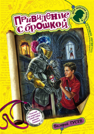 . Привидение с брошкой