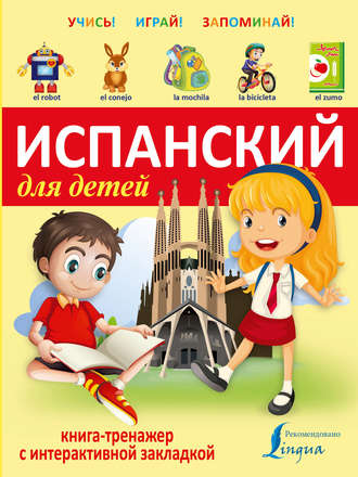 . Испанский для детей. Книга-тренажер