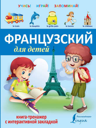 . Французский для детей. Книга-тренажер