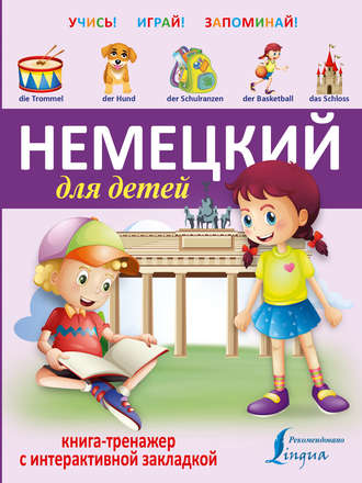 . Немецкий для детей. Книга-тренажер