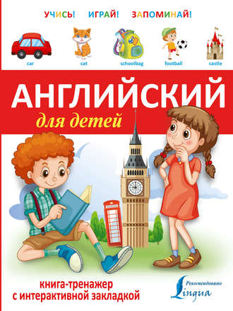 . Английский для детей. Книга-тренажер