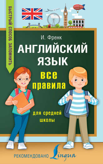 . Английский язык. Все правила для средней школы