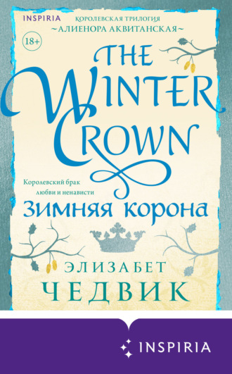 . Зимняя корона