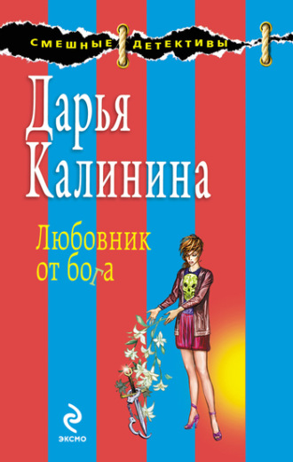 . Любовник от бога