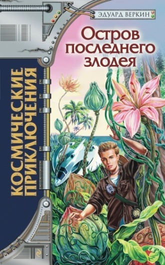 Эдуард Веркин. Остров последнего злодея