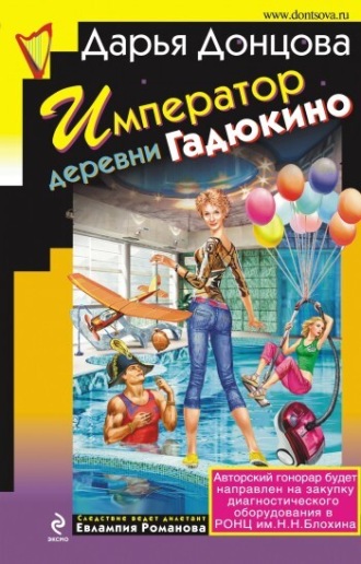 . Император деревни Гадюкино