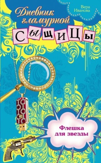 . Флешка для звезды