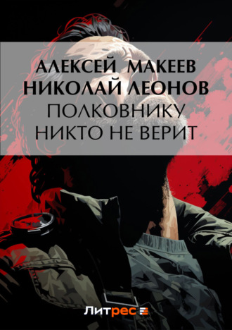 . Полковнику никто не верит