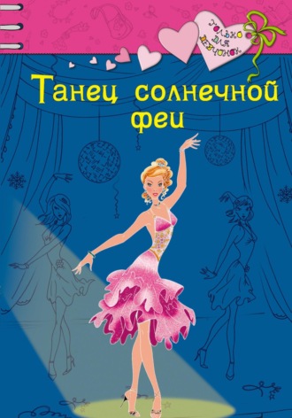 . Танец солнечной феи