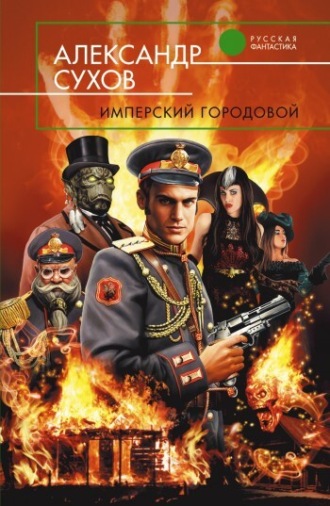 Александр Сухов. Имперский городовой
