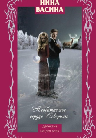 . Необитаемое сердце Северины