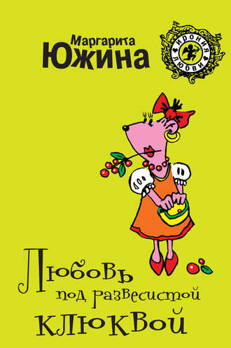 . Любовь под развесистой клюквой