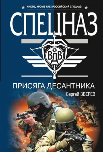 Сергей Зверев. Присяга десантника