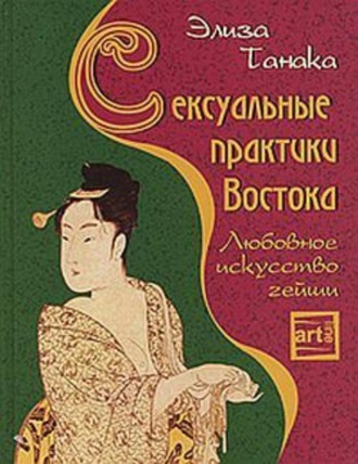 . Сексуальные практики Востока. Любовное искусство гейши