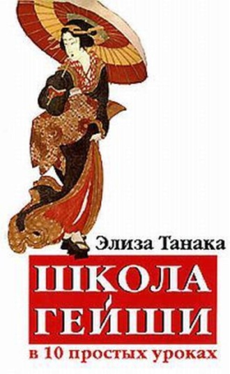 . Школа гейши в 10 простых уроках