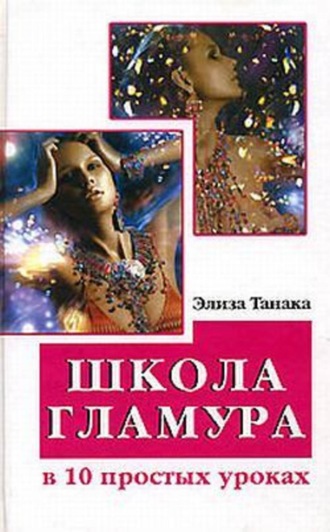 . Школа гламура в 10 простых уроках