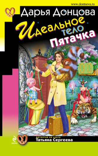 . Идеальное тело Пятачка