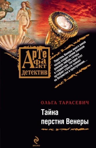 Ольга Тарасевич. Тайна перстня Венеры