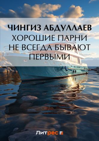 . Хорошие парни не всегда бывают первыми