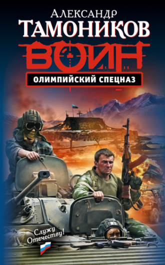 . Олимпийский спецназ