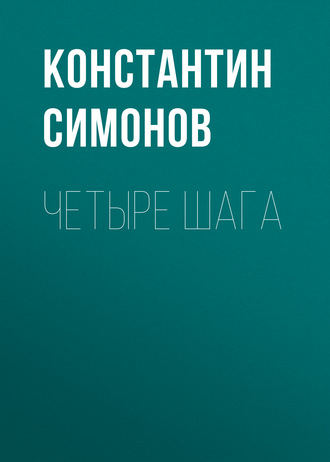 . Четыре шага